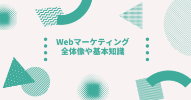 Webマーケティングの全体像や基本知識